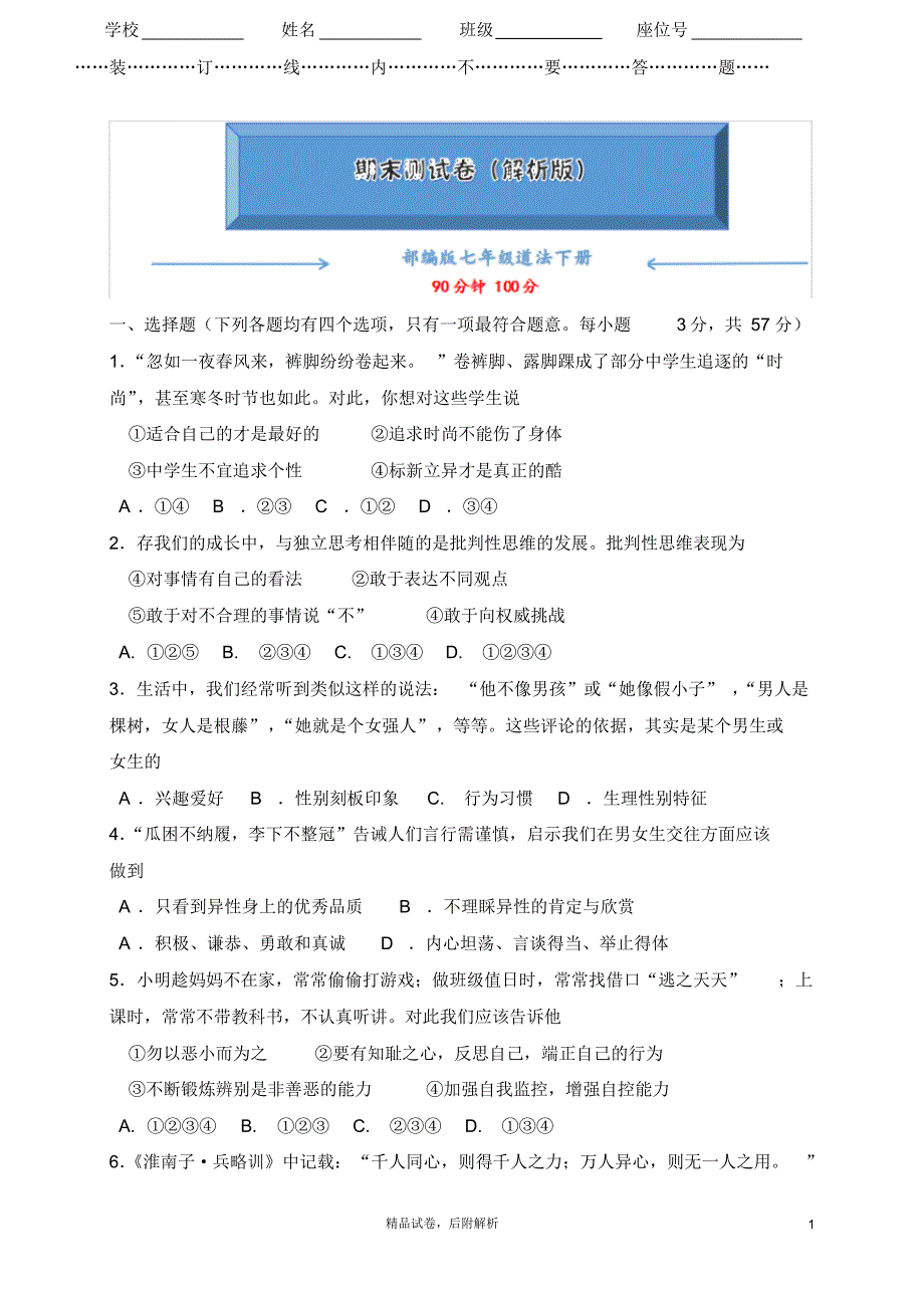 【2020夏】部编版道德与法治七年级下册《期末测试卷》(含答案解析)【可编辑】_第1页