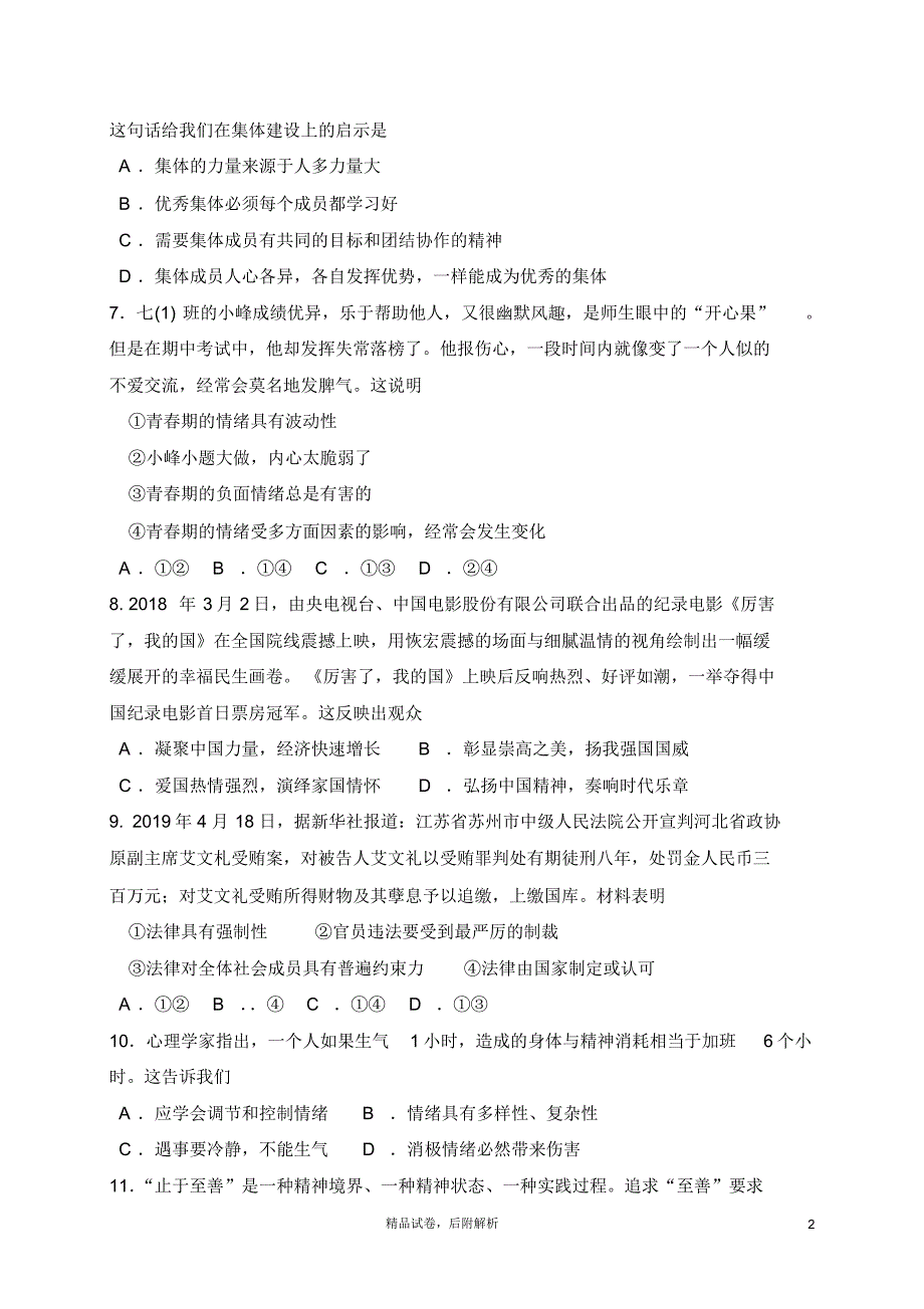 【2020夏】部编版道德与法治七年级下册《期末测试卷》(含答案解析)【可编辑】_第2页