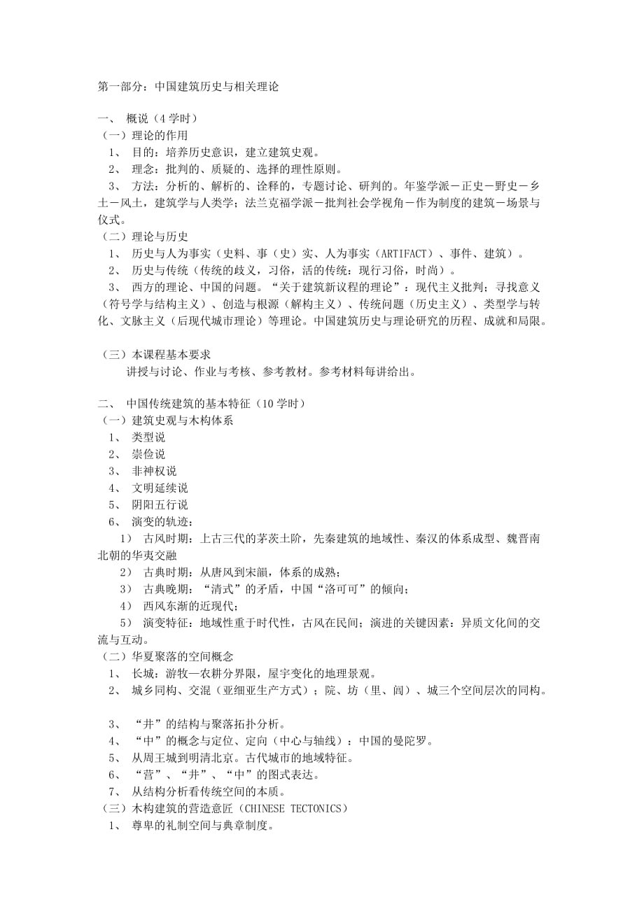 第一部分中国建筑历史与相关理论_第1页