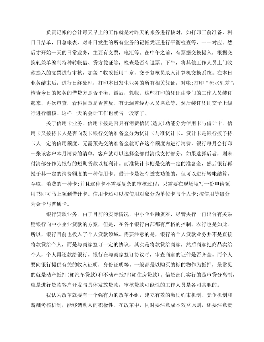 2020最新金融机构实习总结600字_第3页