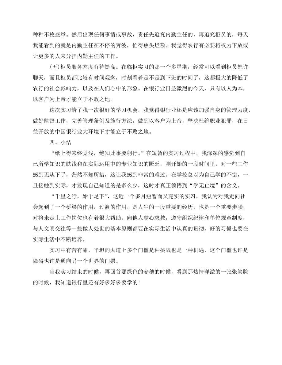 2020最新金融机构实习总结600字_第5页