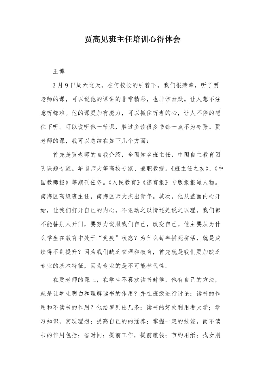 贾高见班主任培训心得体会（可编辑）_第1页