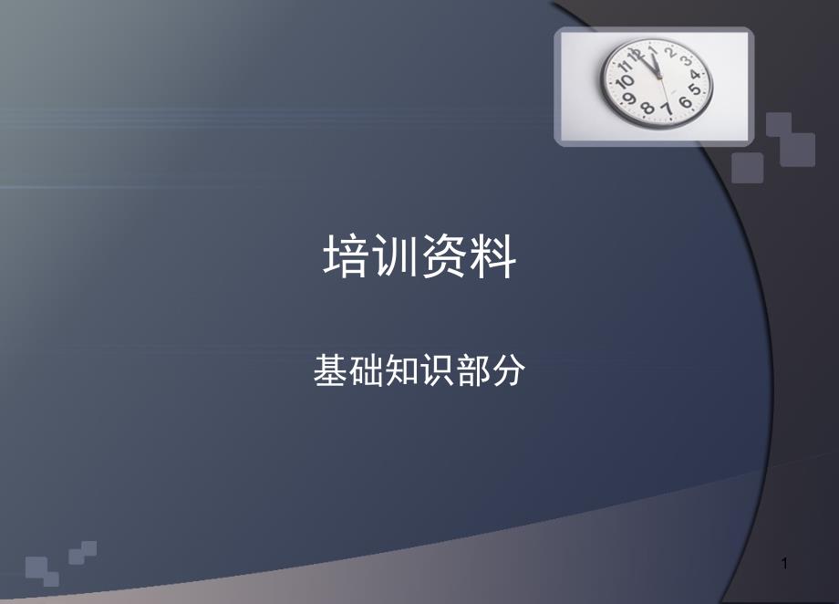 《培训资料基础知识》PPT参考课件_第1页