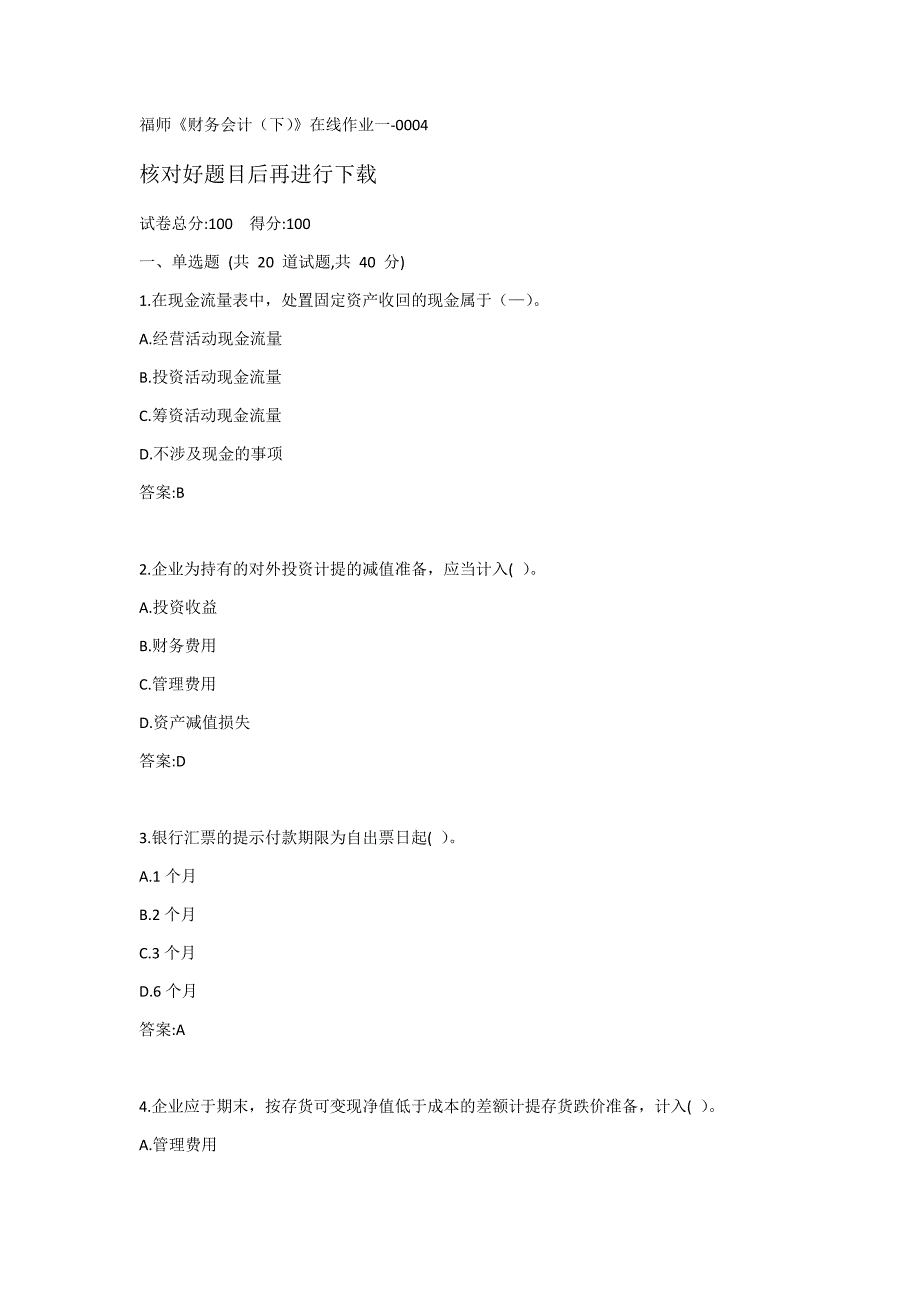 福建师范大学20秋《财务会计（下）》在线作业一-0004_第1页