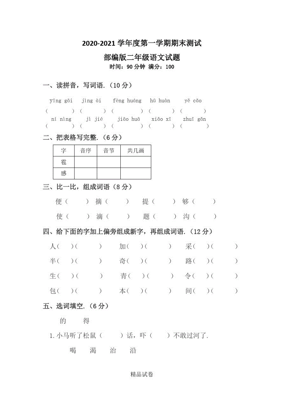 【人教部编版】二年级上册语文《期中测试卷》(附答案)_第1页