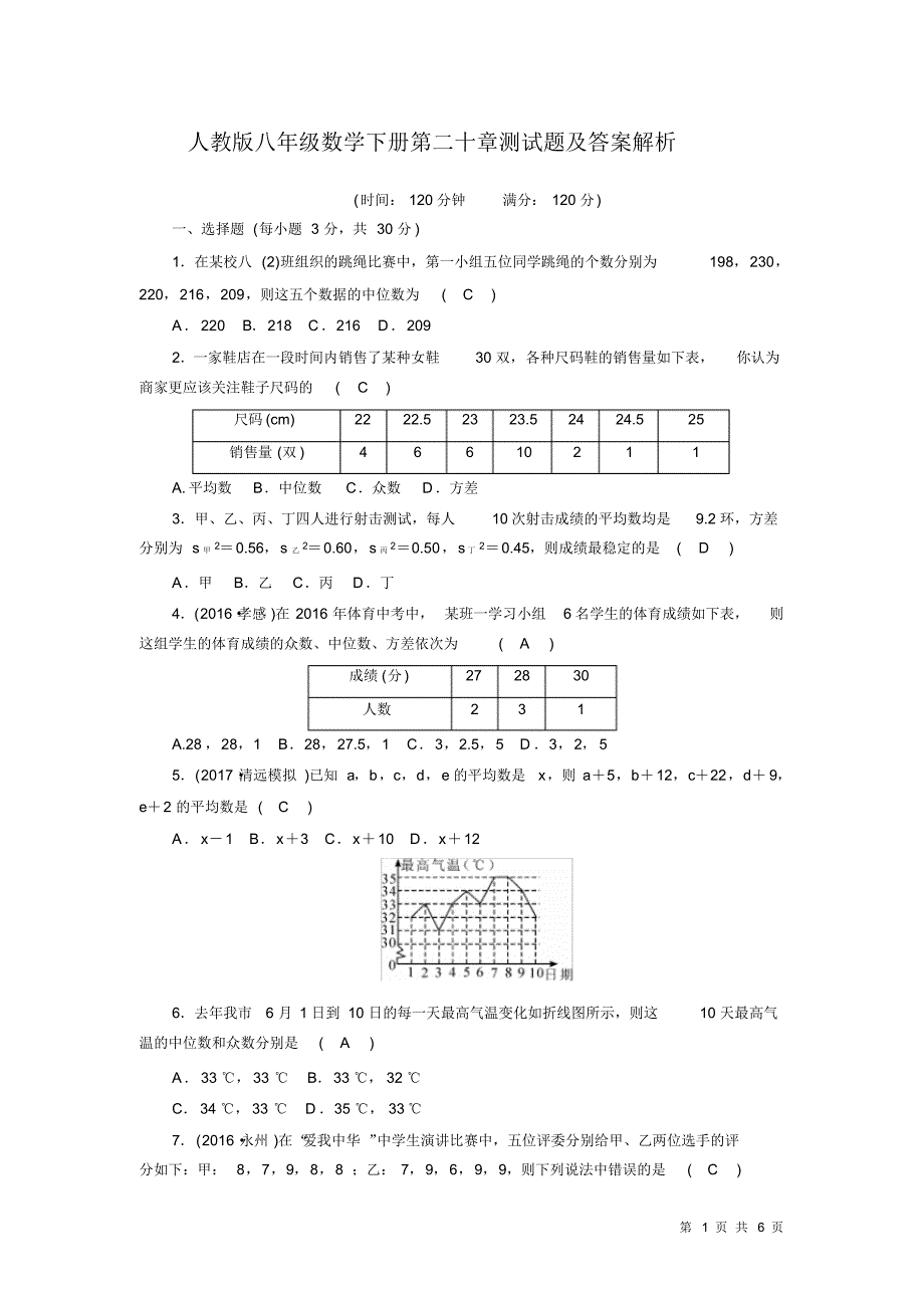 人教版八年级数学下册第二十章考试题及答案解析_第1页