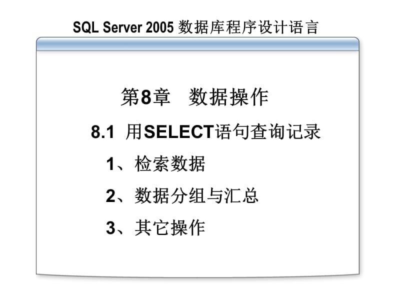 用SELECT语句查询记录-《SQLServer2005程序设计语言》培训课件_第1页