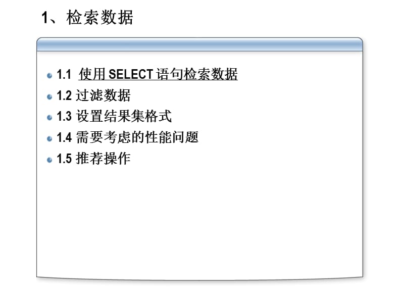 用SELECT语句查询记录-《SQLServer2005程序设计语言》培训课件_第2页