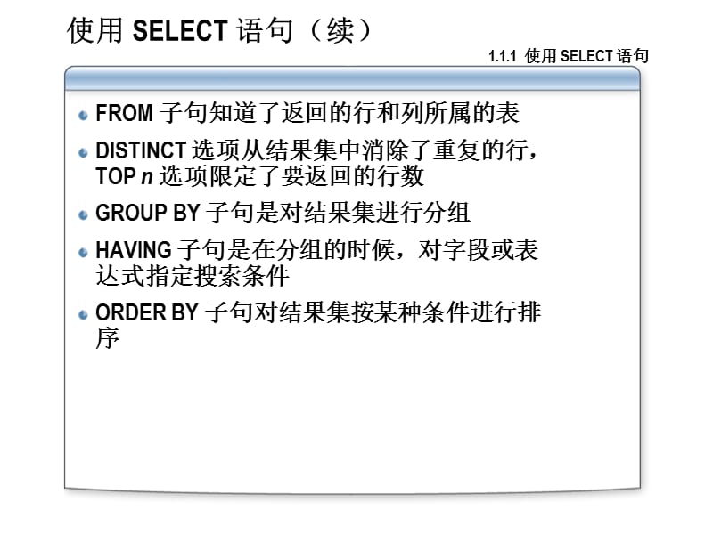 用SELECT语句查询记录-《SQLServer2005程序设计语言》培训课件_第5页