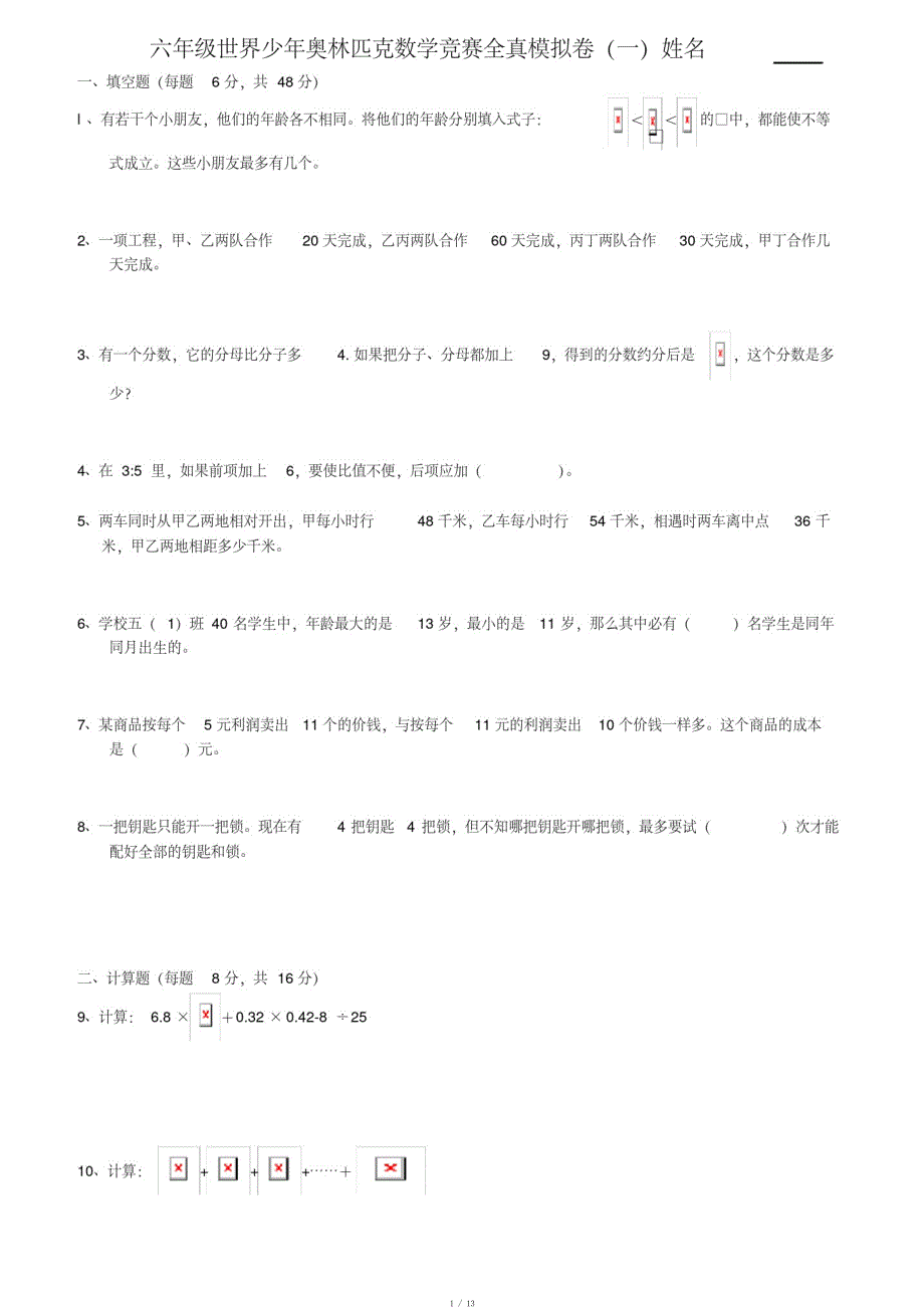 六年级世界少年奥林匹克数学竞赛模拟试卷及答案[参照]_第1页