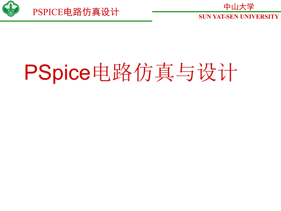 SPICE电路仿真设计培训课件_第1页