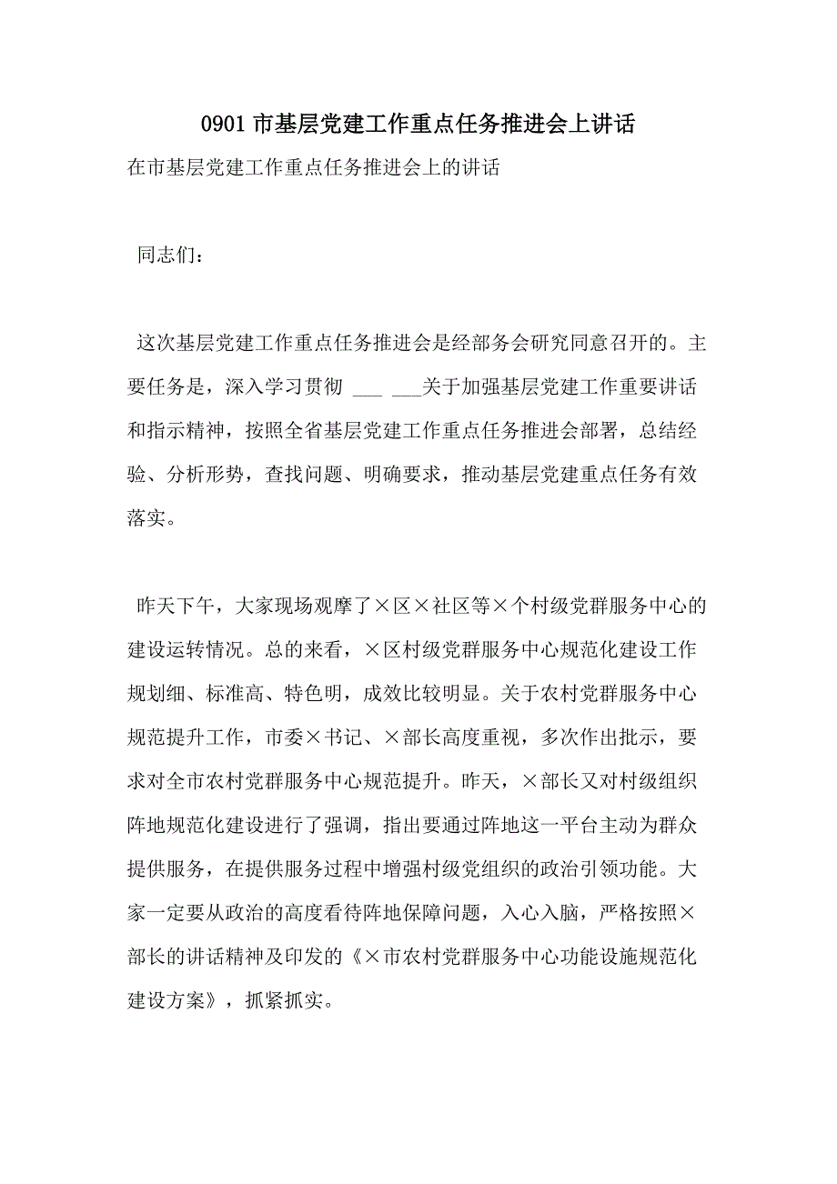 0901市基层党建工作重点任务推进会上讲话_第1页