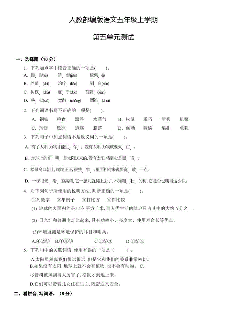 部编版语文五年级上册《第五单元检测题》附答案_第1页