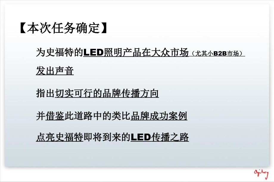 LED照明品牌传播方向探讨之路_第2页