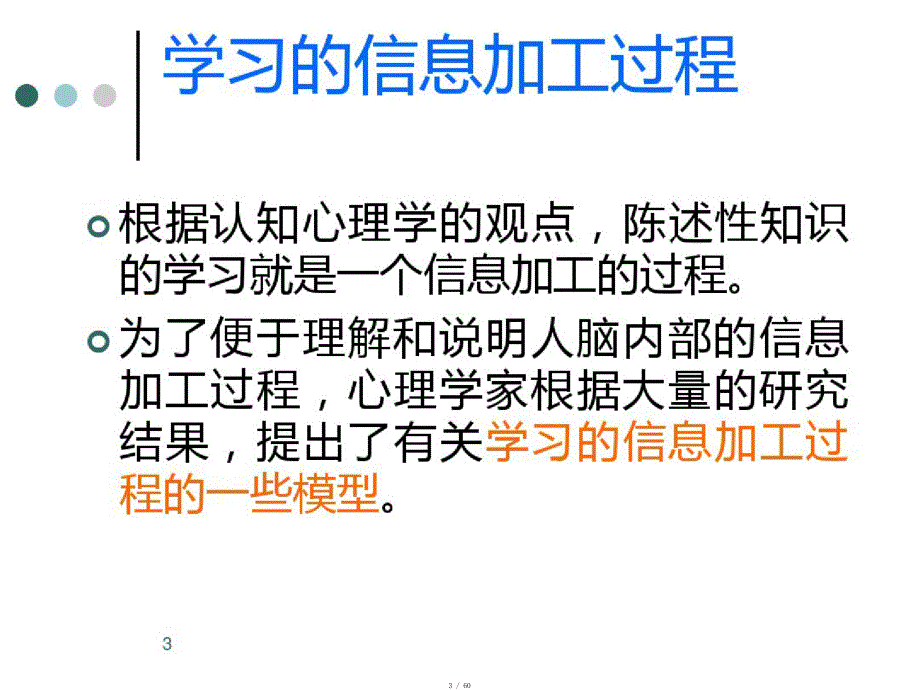 学习的信息加工过程及教法指导(20200919184216)[实用]_第3页