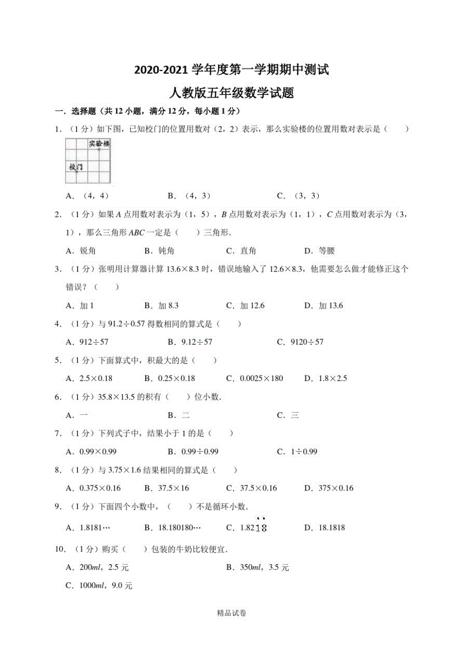 【人教版】五年级下册数学《期中检测题》附答案_第1页