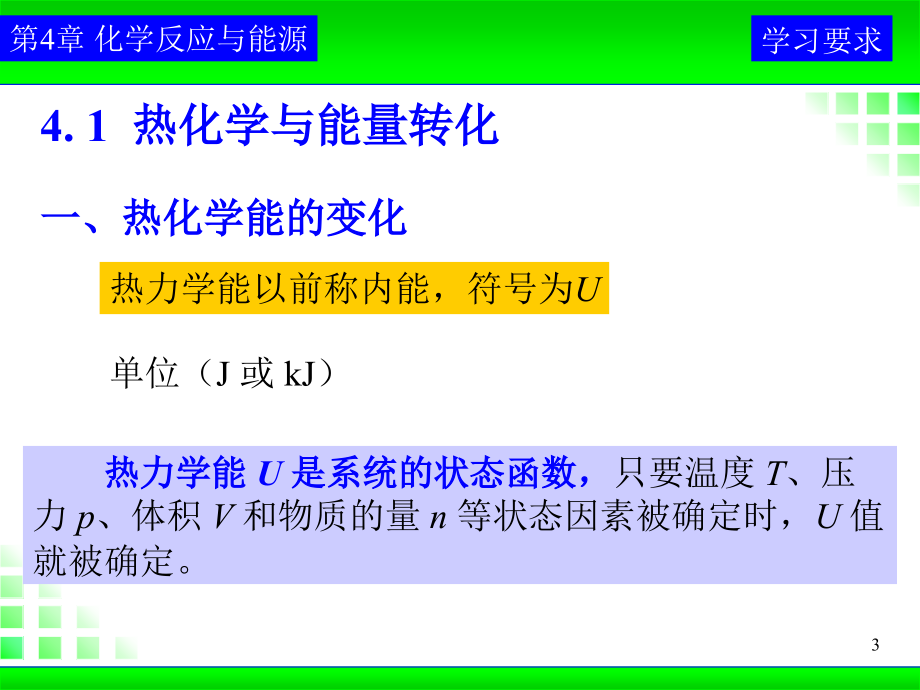 《工程化学基础》教案-第4章-2011_第3页