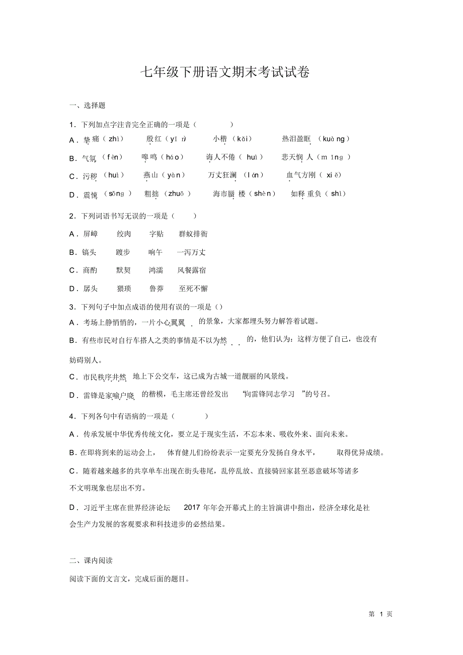 人教版部编七年级下册语文期末考试试题有答案_第1页