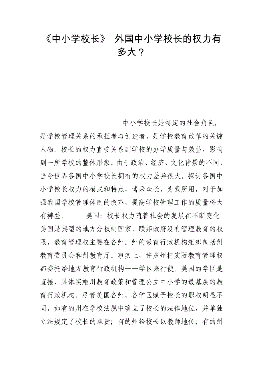 《中小学校长》 外国中小学校长的权力有多大？_第1页