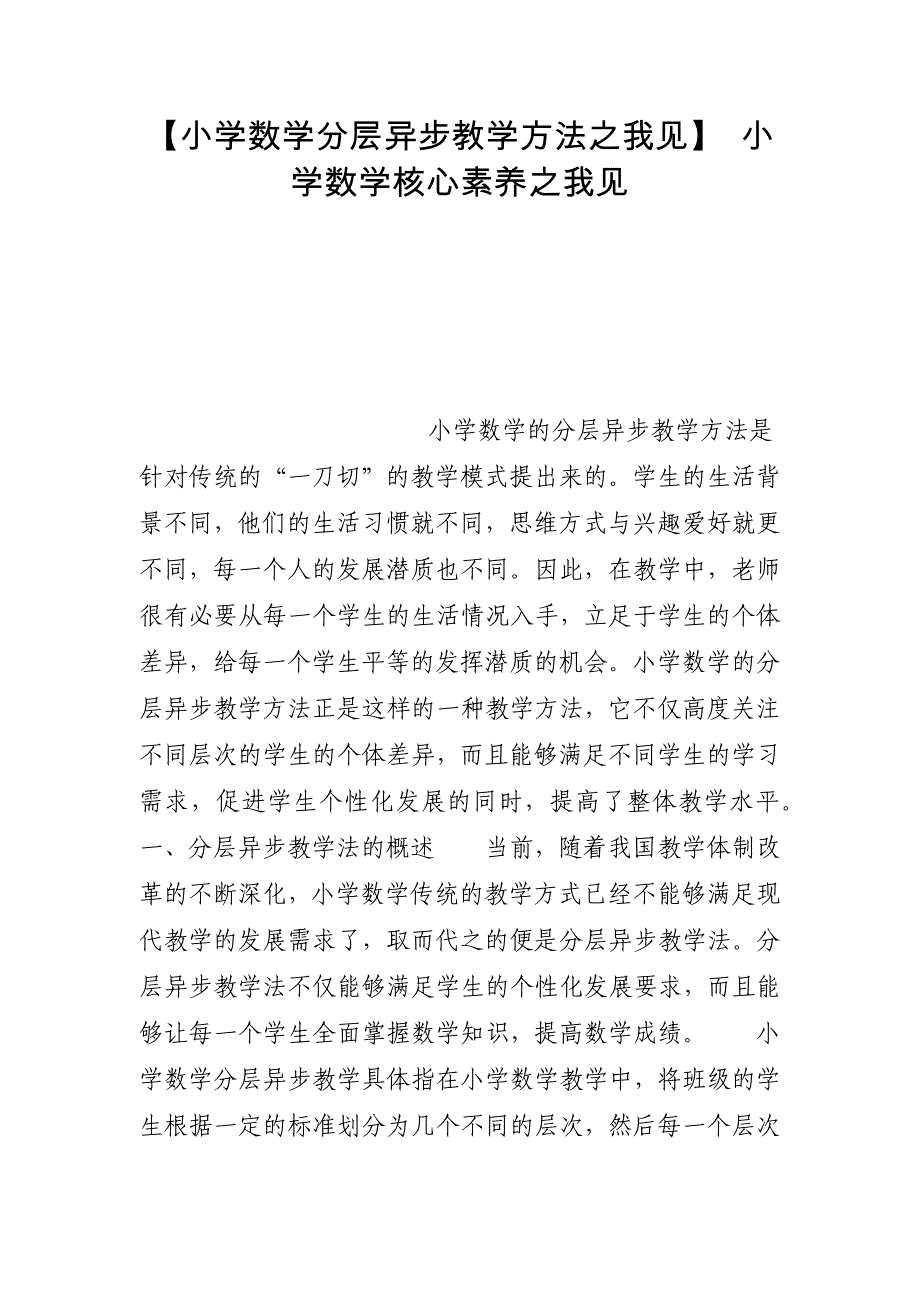 【小学数学分层异步教学方法之我见】 小学数学核心素养之我见_第1页