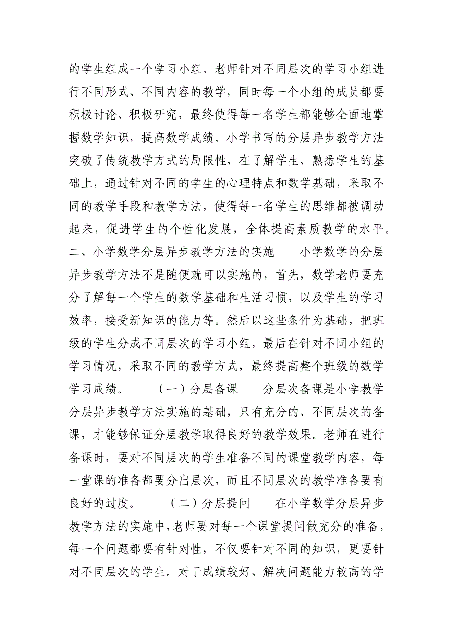 【小学数学分层异步教学方法之我见】 小学数学核心素养之我见_第2页