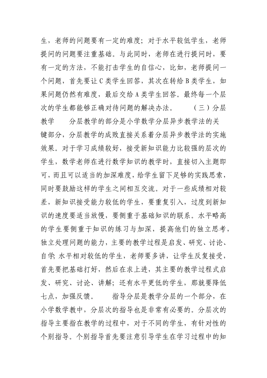 【小学数学分层异步教学方法之我见】 小学数学核心素养之我见_第3页