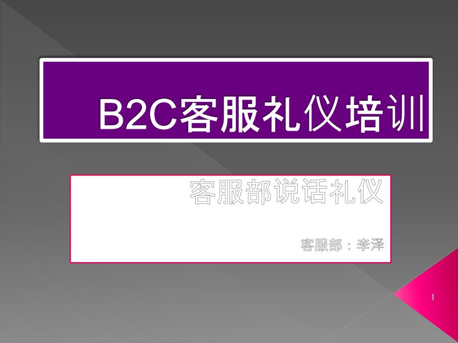 B2C客服部礼仪培训PPT参考课件_第1页