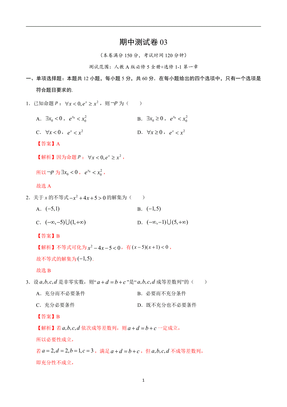 2020-2021学年高三上学期期中测试卷03（人教A版）（文）（必修5全册+选修1-1第一章）（教师版）_第1页