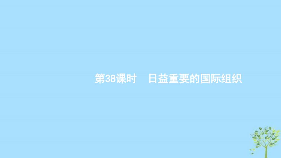 (浙江专用)2020版高考政治一轮优化复习课件38日益重要的国际组织(含答案)_第1页