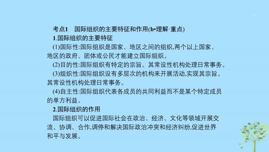 (浙江专用)2020版高考政治一轮优化复习课件38日益重要的国际组织(含答案)_第3页