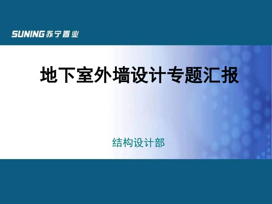 地下室外墙设计要点培训课件_第1页