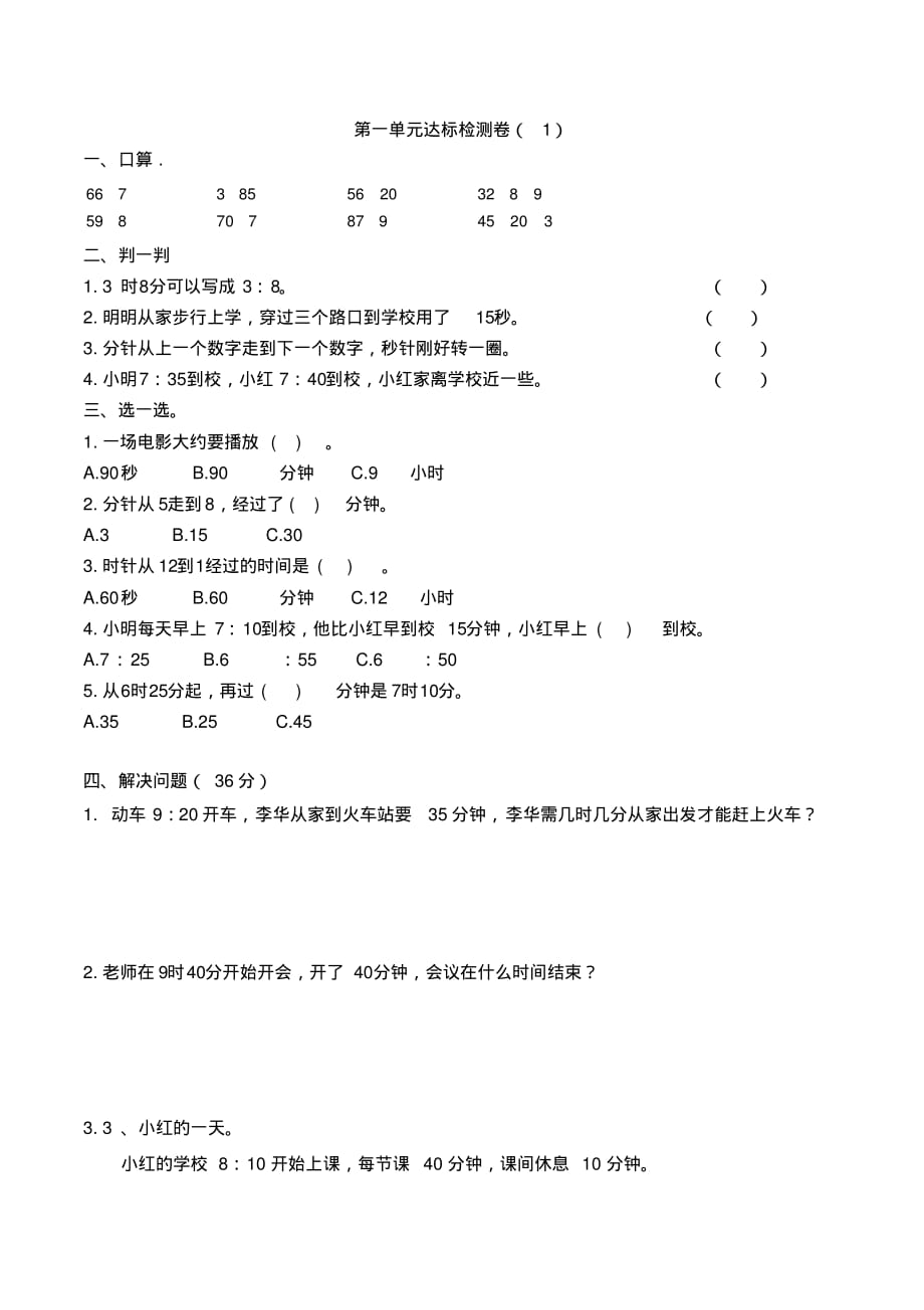 三年级上册数学试题-第一单元达标检测卷(1)无答案人教版_第1页