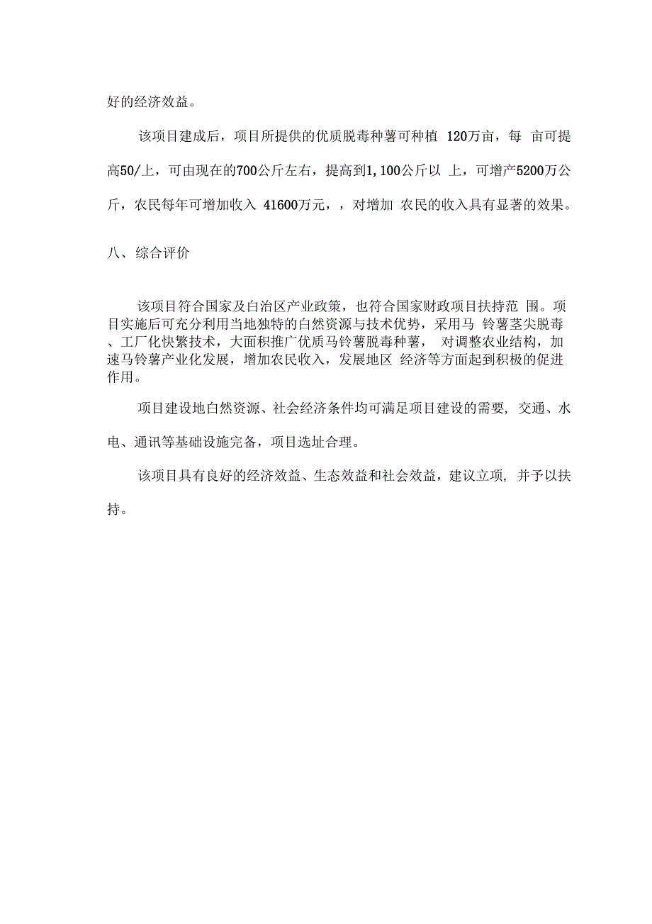 马铃薯脱毒种薯繁育体系扩建可行性研究报告_第3页