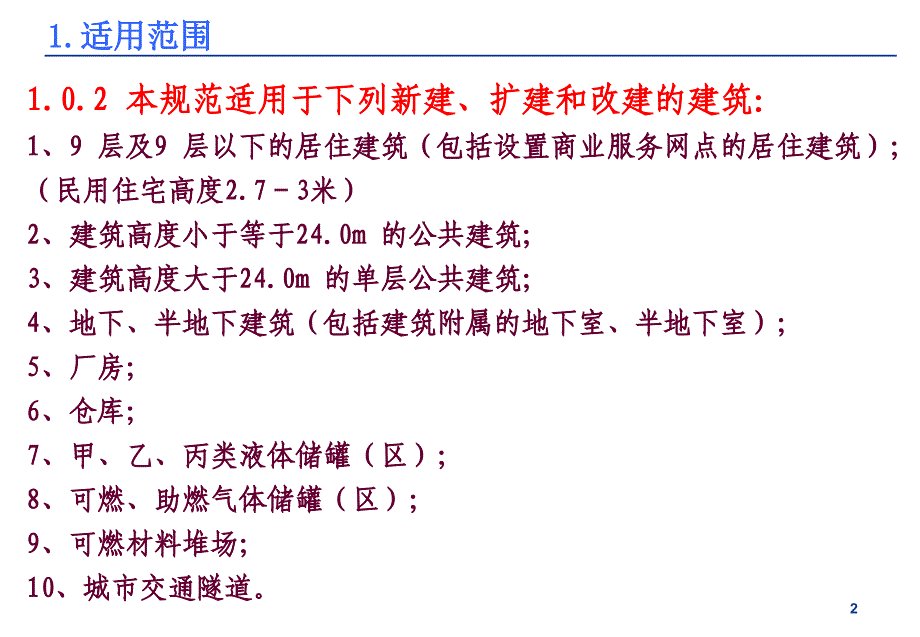 建筑设计防火规范》数据速查培训课件_第3页