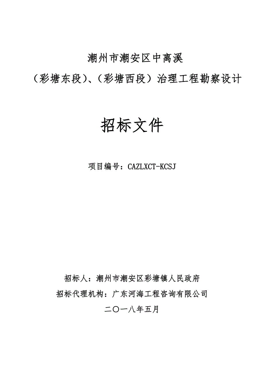 潮州市潮安区中离溪_第1页