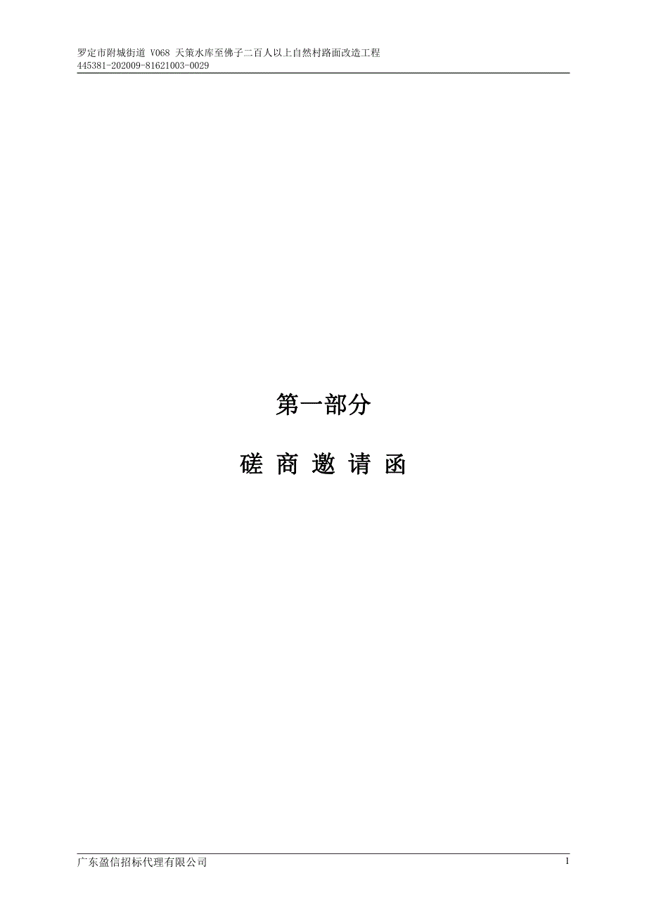 罗定市附城街道 V068 天策水库至佛子二百人以上自然村路面改造工程招标文件_第3页