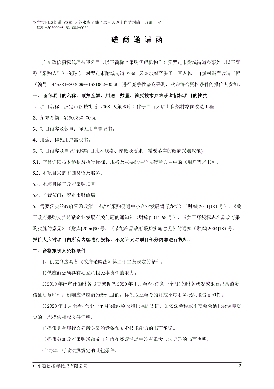 罗定市附城街道 V068 天策水库至佛子二百人以上自然村路面改造工程招标文件_第4页