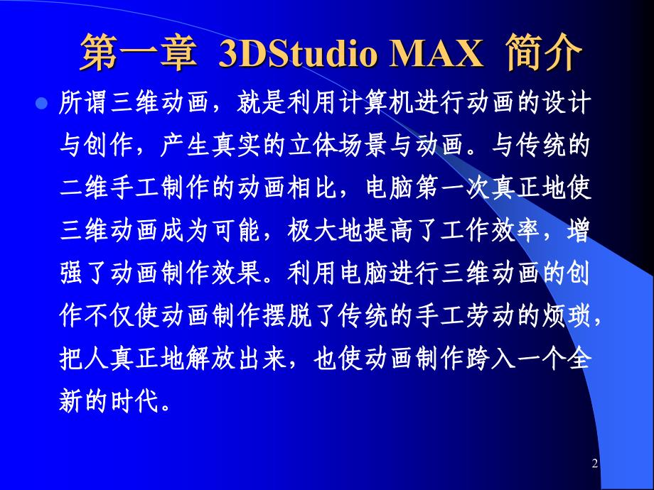 dsmax5三维与动画设计培训课件_第2页