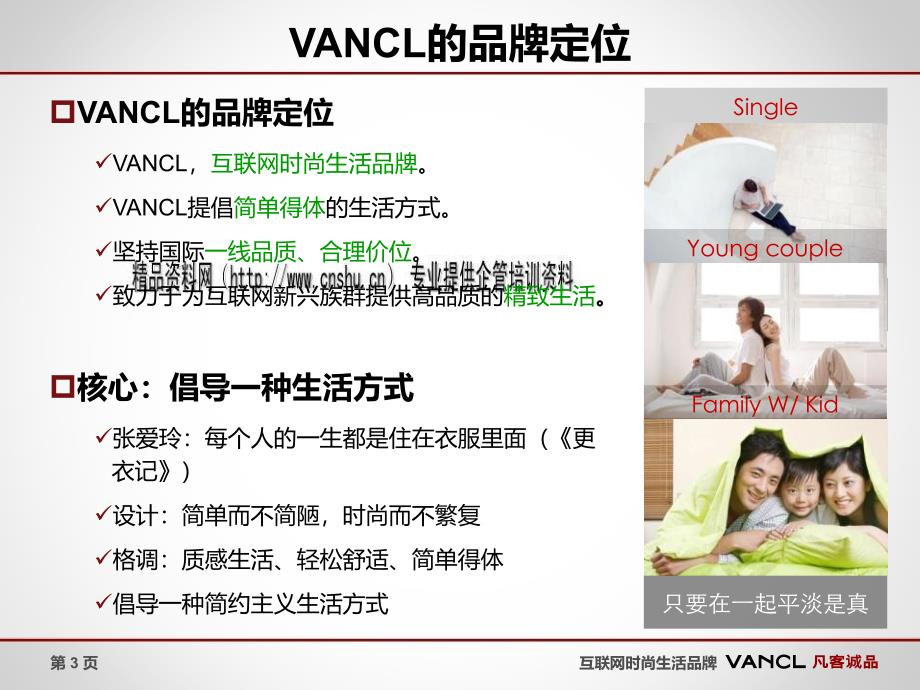 VANCL凡客诚品案例解析_第3页