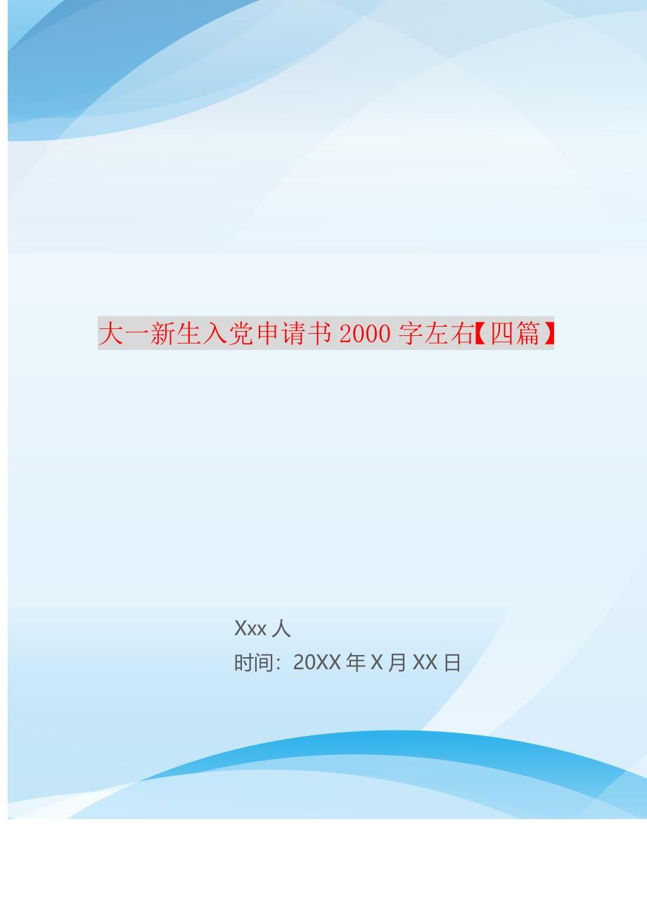 大一新生入党申请书2000字左右【四篇】 精编_第1页