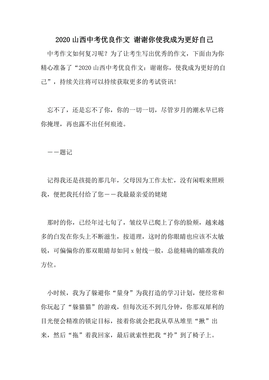 2020山西中考优良作文 谢谢你使我成为更好自己_第1页