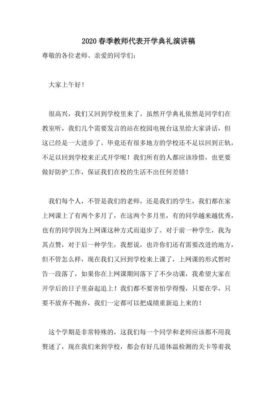 2020春季教师代表开学典礼演讲稿_第1页