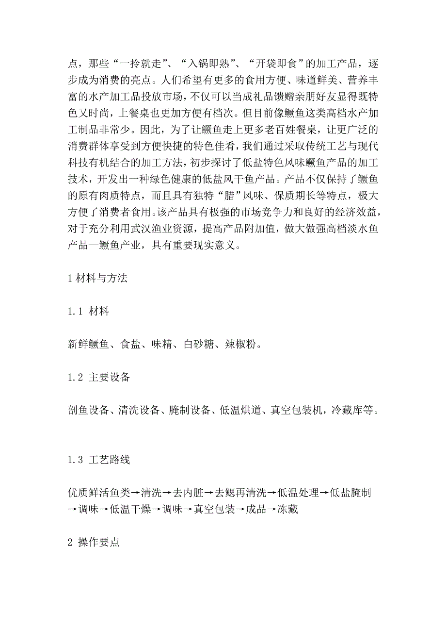 [重点]低盐特色风味鳜鱼产品加工工艺探讨_第2页