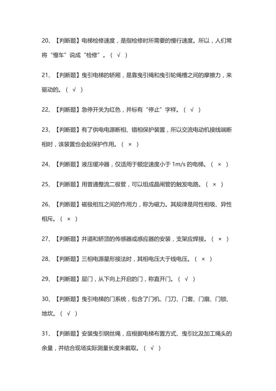 全考点-T电梯修理 真题模拟考试_第3页