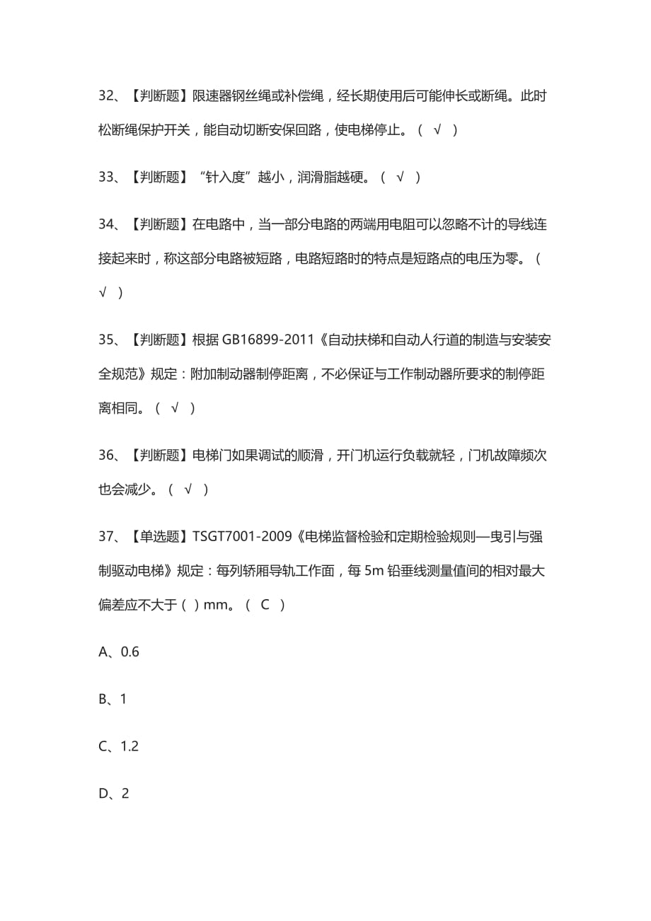 全考点-T电梯修理 真题模拟考试_第4页