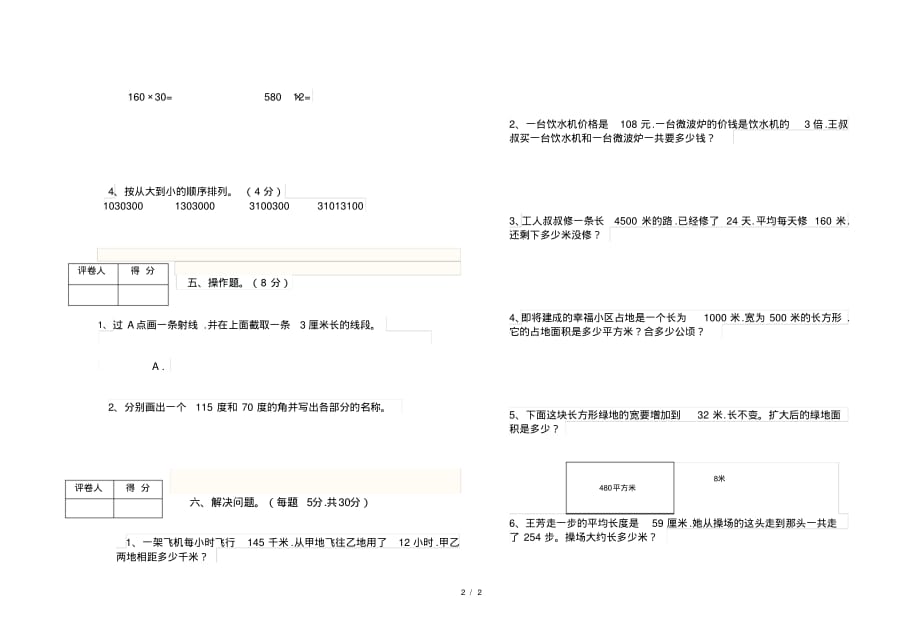 上册四年级数学期中水平测试卷_第2页