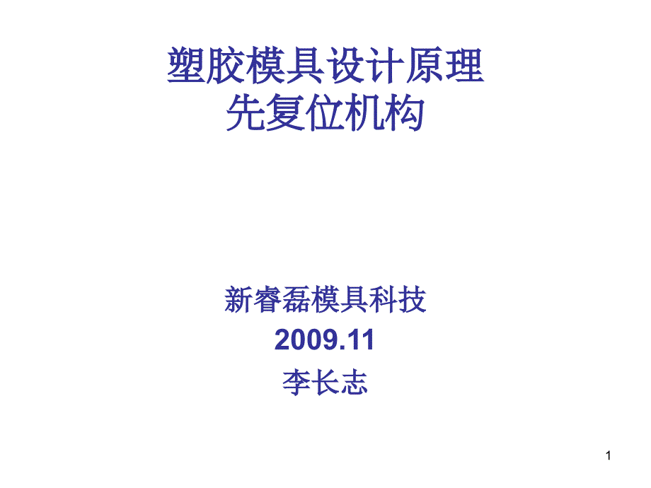 塑胶模具设计原理先复位培训课件_第1页