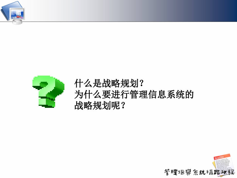 MIS的战略管理规划知识分析_第1页