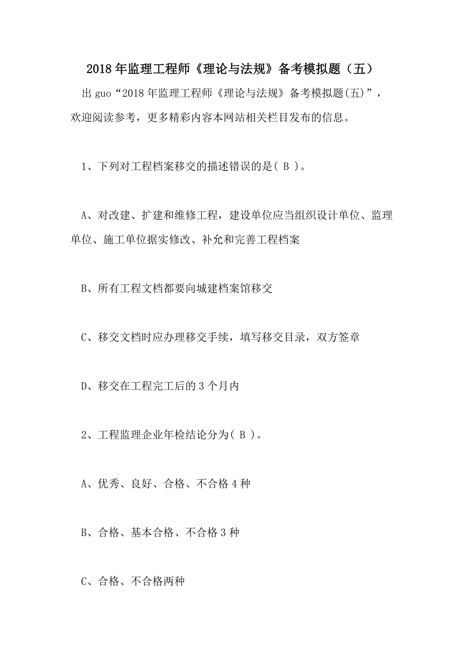 2018年监理工程师《理论与法规》备考模拟题（五）_第1页