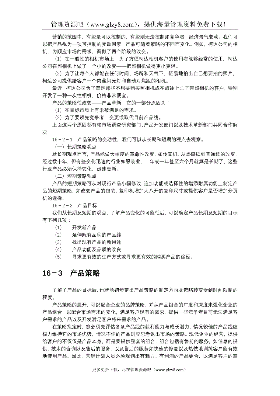 制订年度策略性营销规划的程序和方法362494_第2页